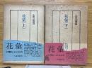 花彙　生活の古典双書　上下
