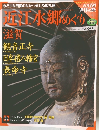 古社名刹巡拝の旅　41　近江水郷めぐり　