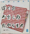 かがくのとも　8　かがこうのとも