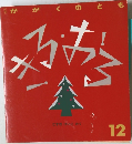 かがくのとも　きる・おる　12
