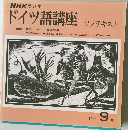 NHK ラジオドイツ語講座　1977年9月号