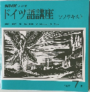 NHK ラジオドイツ語　ソノテキスト　1977年7月号