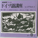 NHK ラジオ　ドイツ語講座　ソノテキスト　1977年8月号