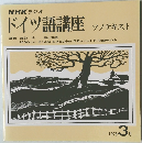 NHK ラジオ  ドイツ語講座  ソノテキスト　1978年3月号