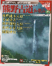 古社名刹巡拝の旅　2　熊野古道　和歌山