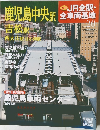 週刊JR全駅・全車両基地   鹿児島中央駅  20