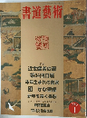 書道藝術　2003年1月号