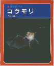 科学のアルバム  コウモリ