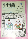 中国語　1988年7月号　No.343