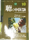 聴く中国語　2003年10月号