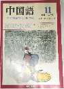 中国語1988年11月号　347号
