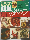 きょうの料理　3月号臨時増刊　おうちで簡単イタリアン　