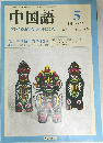中国語　1988年5月号　No.341