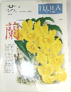 フローラ　植物を知る　1987年春号