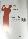 新左一軸  マスター講座　VOL.4　~アイアンショットの基本と応用を覚えよう~ 