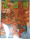 花百科　33　平成16年10月21日号