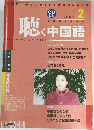 聴く中国語　2002年2月号