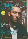 中国語ジャーナル　2005年5月号　Vol.50