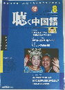 聴く中国語　2002年8月号