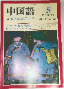 中国語　1989年5月号　No.353