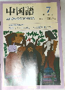 中国語　1989年7月号　No.355