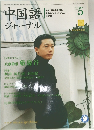 中国語ジャーナル2004年5月号