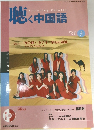 聴く中国語　2004年3月号