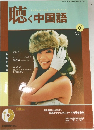 聴く中国語　2004年6月号