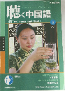 聴く中国語　2004年8月号