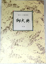 天皇陛下御即位奉祝行事記録集　御大典　平成二年