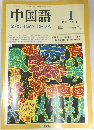 中国語　1988/1