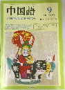 中国語　1988年9月号　No.345