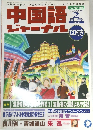 中国語ジャーナル 2003年2月号