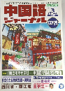 中国語ジャーナル　2003年3月号