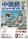 中国語ジャーナル2003年8月号 