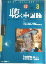 聴く中国語　2003年3月号