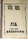 館報　1975　第2巻
