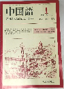 中国語1983年1月号