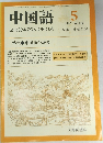 中国語1983年5月号