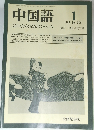 中国語　1987/1