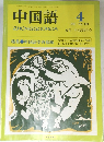 中国語1987年4月号