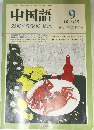 中国語　1987年9月号　No.333