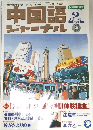 中国語露ジャーナル2003年9月号