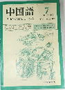 中国語 1983年7月号　No.282