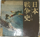 日本戦争史　明治・大正・昭和