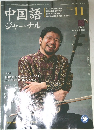 中国語ジャーナル　2003年11月号
