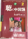 聴く中国語　2003年2月号　CD付き