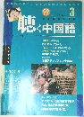 聴く中国語　2002年3月号　CD付き