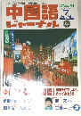 中国語 ジャーナル 2003.7