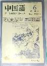 中国語 1983.6